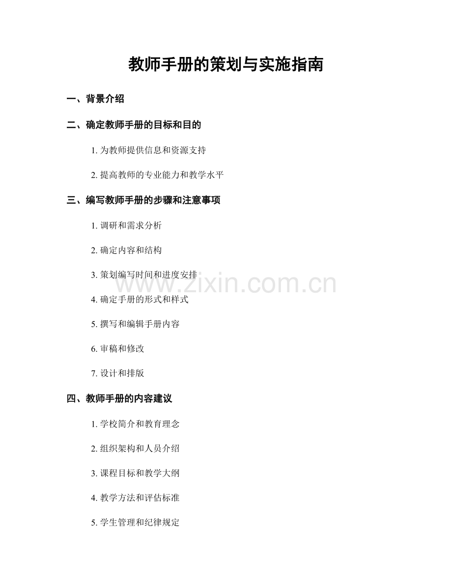 教师手册的策划与实施指南.docx_第1页