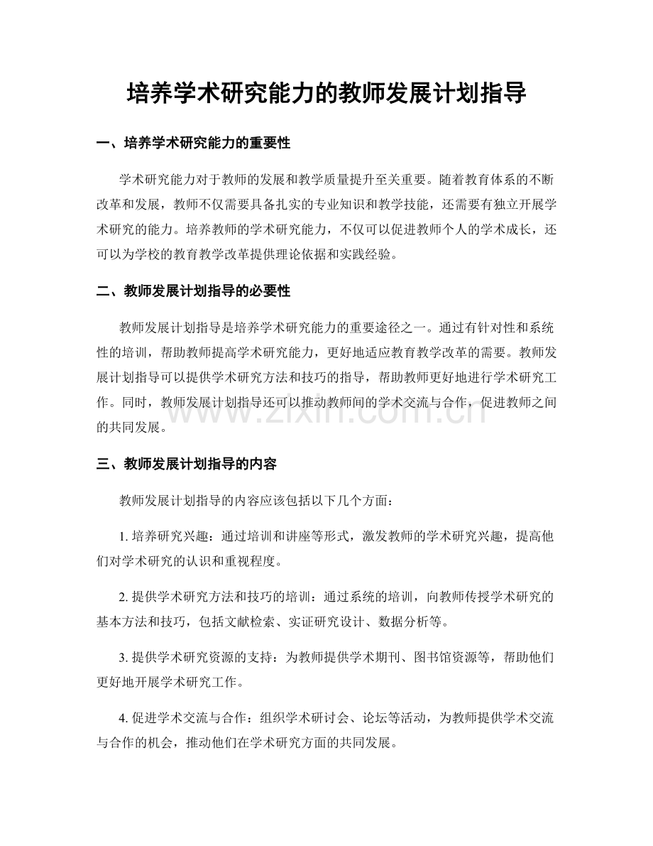 培养学术研究能力的教师发展计划指导.docx_第1页