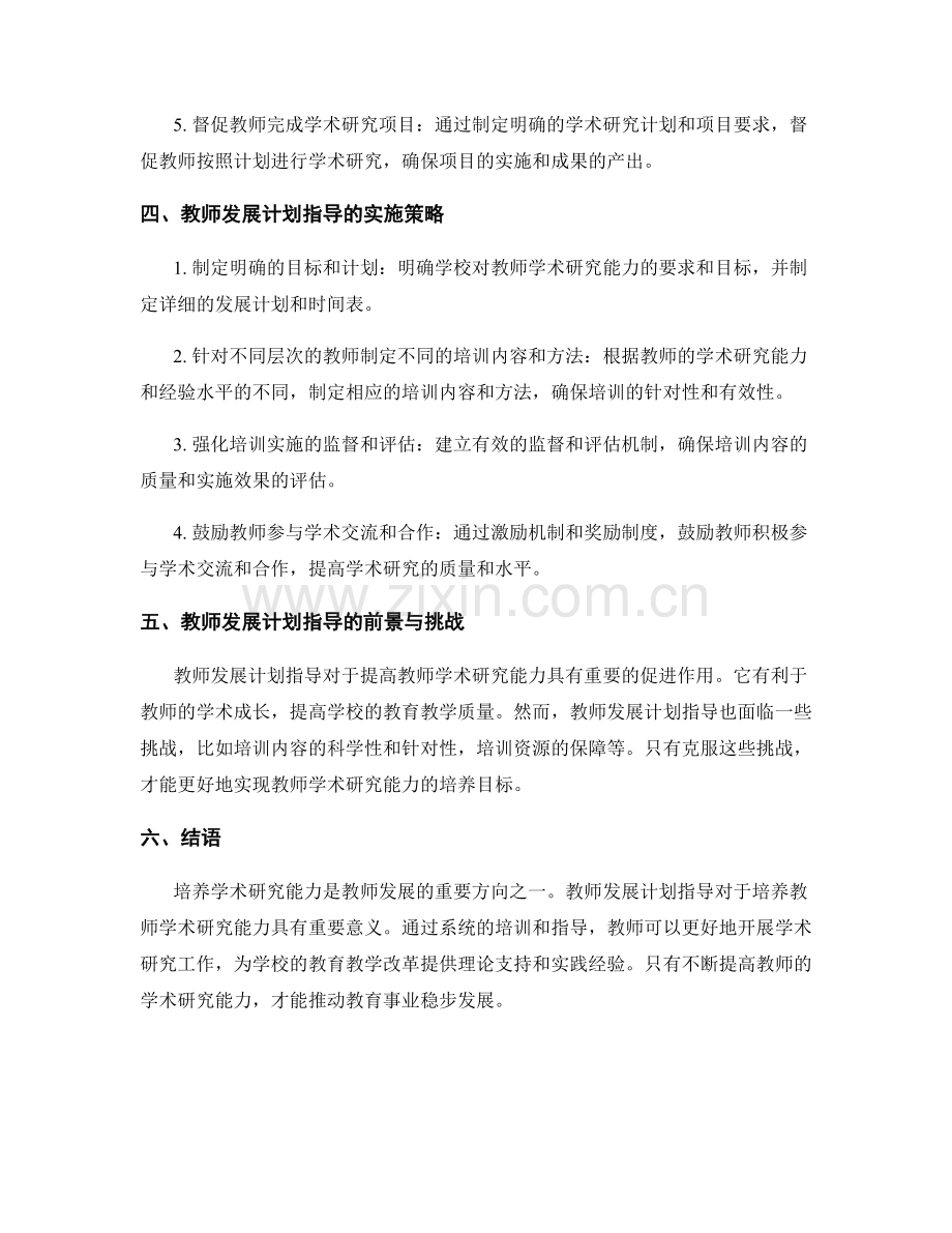 培养学术研究能力的教师发展计划指导.docx_第2页