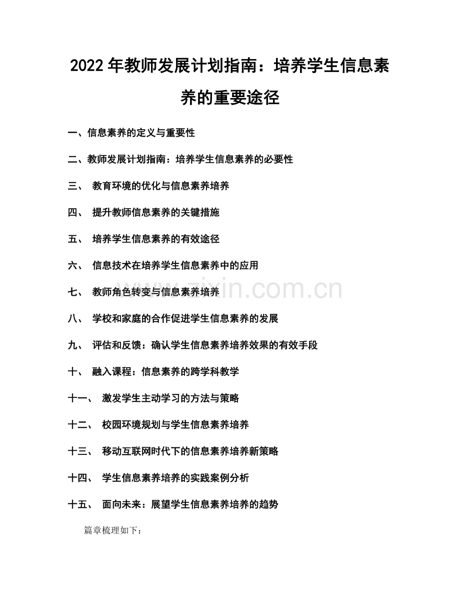 2022年教师发展计划指南：培养学生信息素养的重要途径.docx_第1页