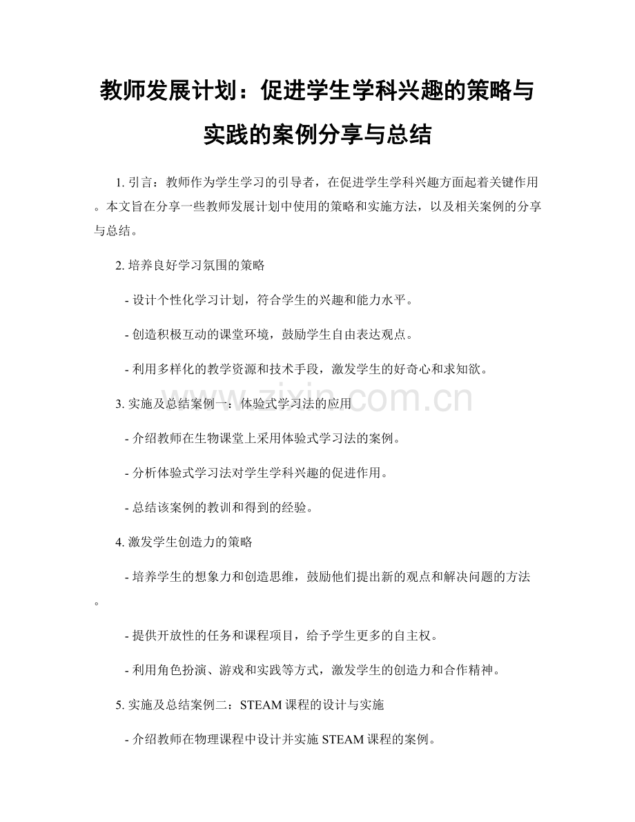 教师发展计划：促进学生学科兴趣的策略与实践的案例分享与总结.docx_第1页