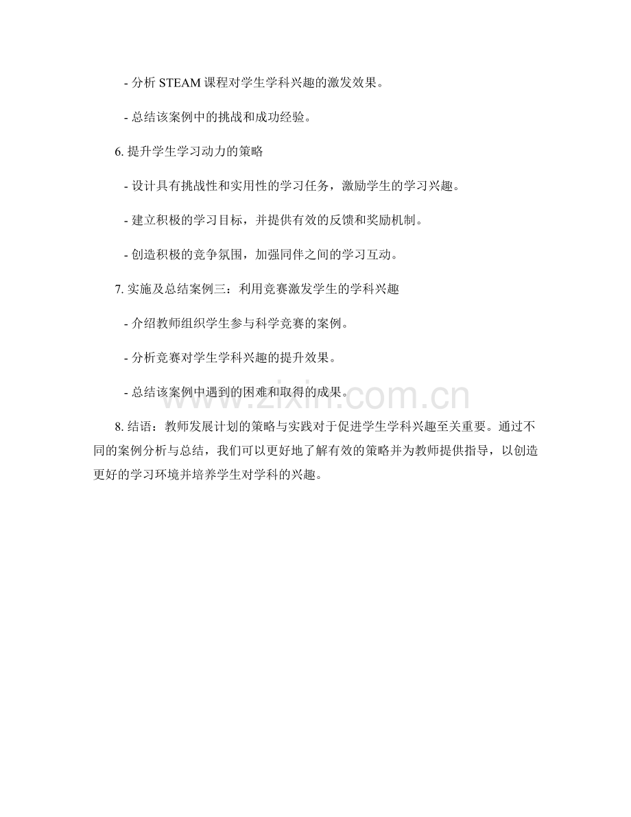 教师发展计划：促进学生学科兴趣的策略与实践的案例分享与总结.docx_第2页