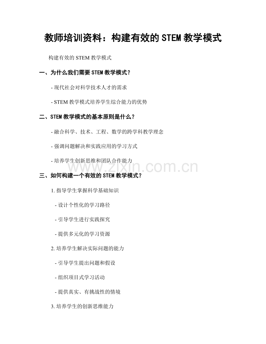 教师培训资料：构建有效的STEM教学模式.docx_第1页