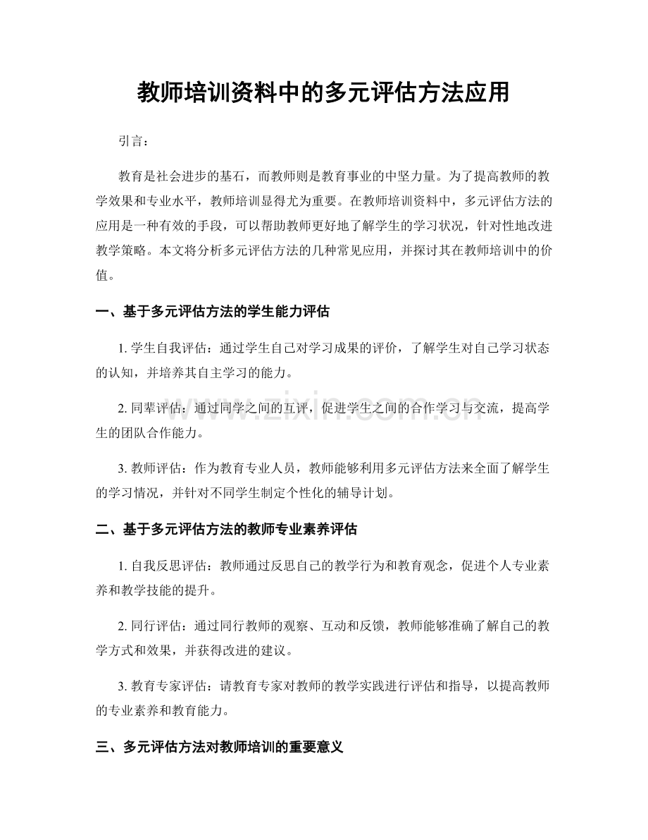 教师培训资料中的多元评估方法应用.docx_第1页