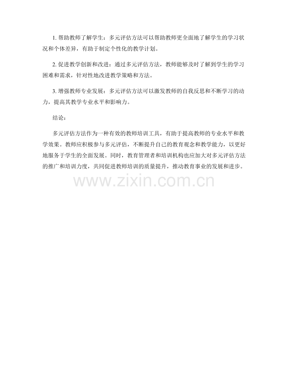 教师培训资料中的多元评估方法应用.docx_第2页