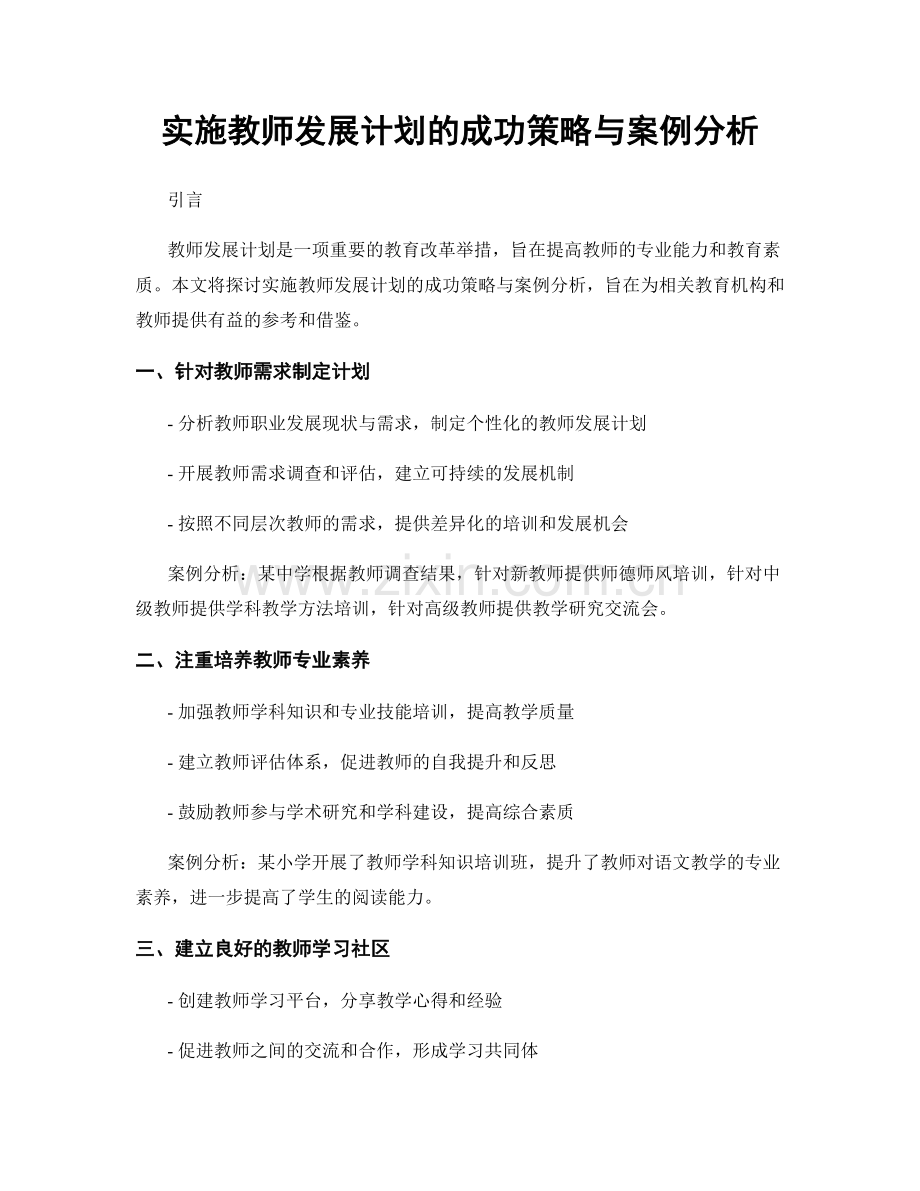 实施教师发展计划的成功策略与案例分析.docx_第1页