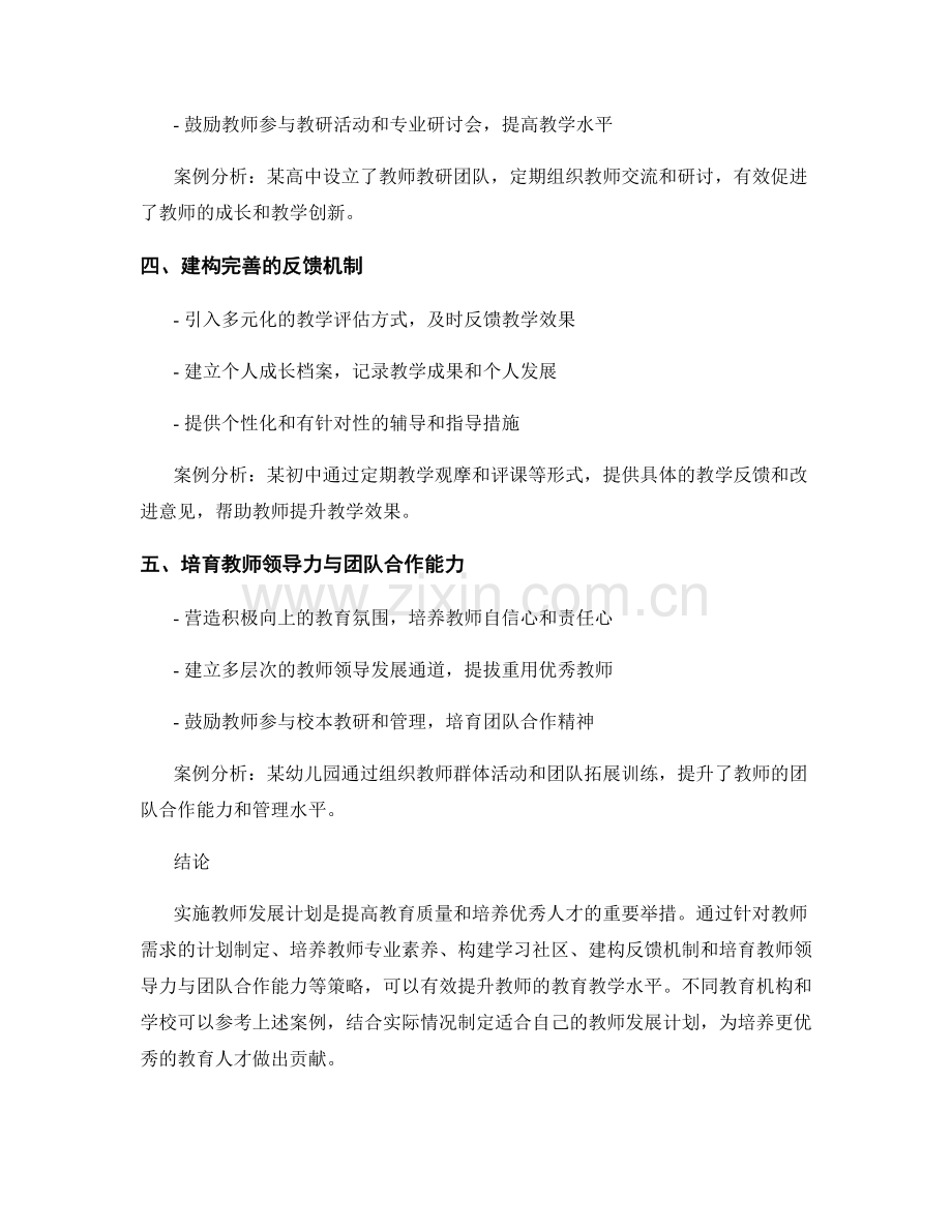 实施教师发展计划的成功策略与案例分析.docx_第2页