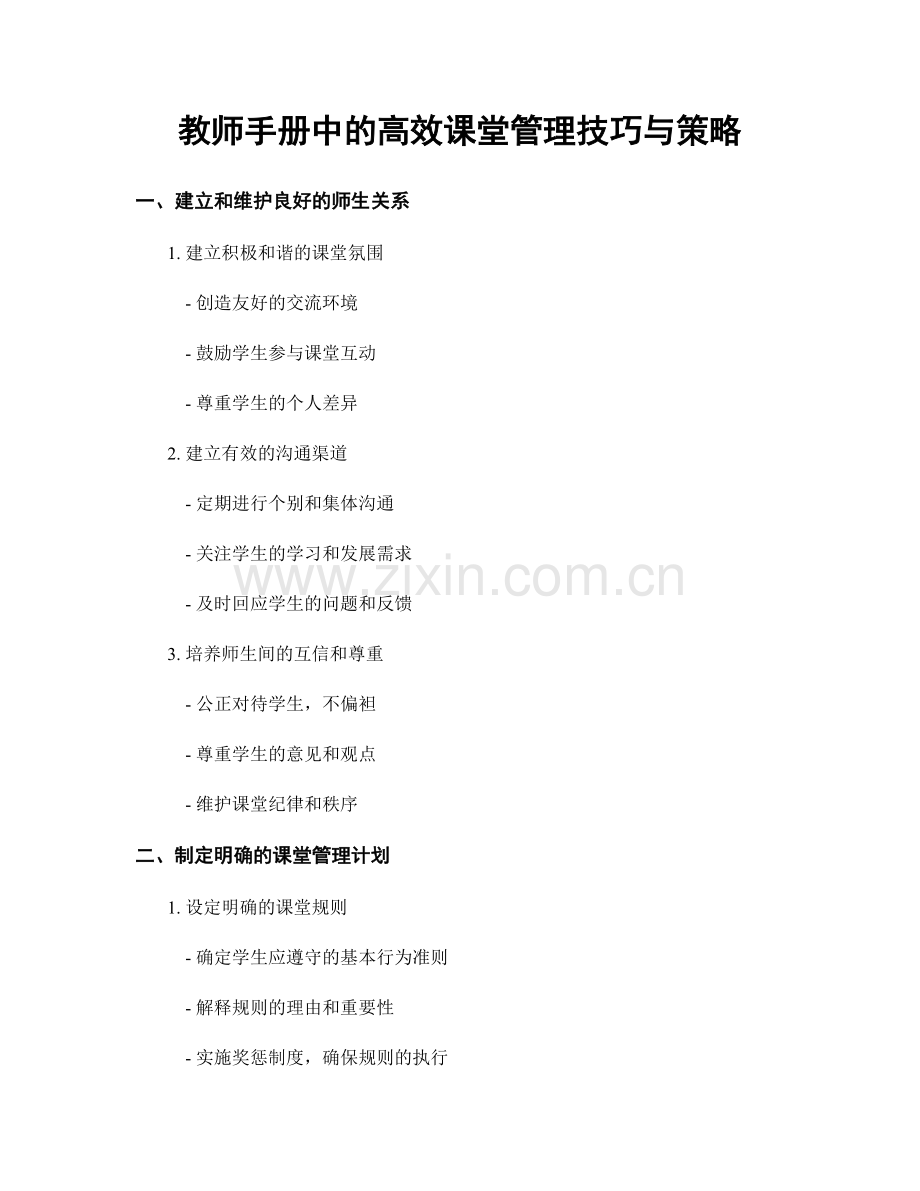 教师手册中的高效课堂管理技巧与策略.docx_第1页