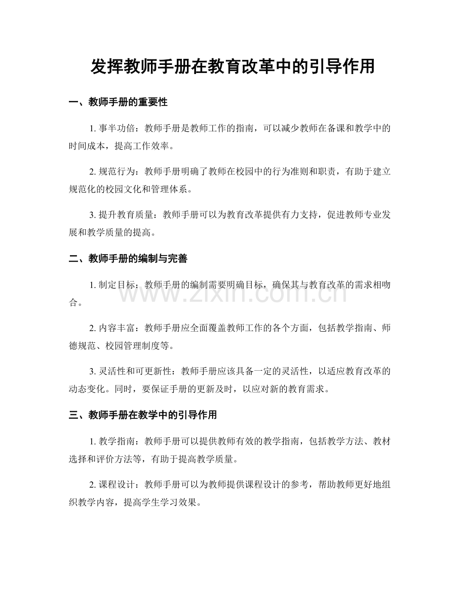 发挥教师手册在教育改革中的引导作用.docx_第1页