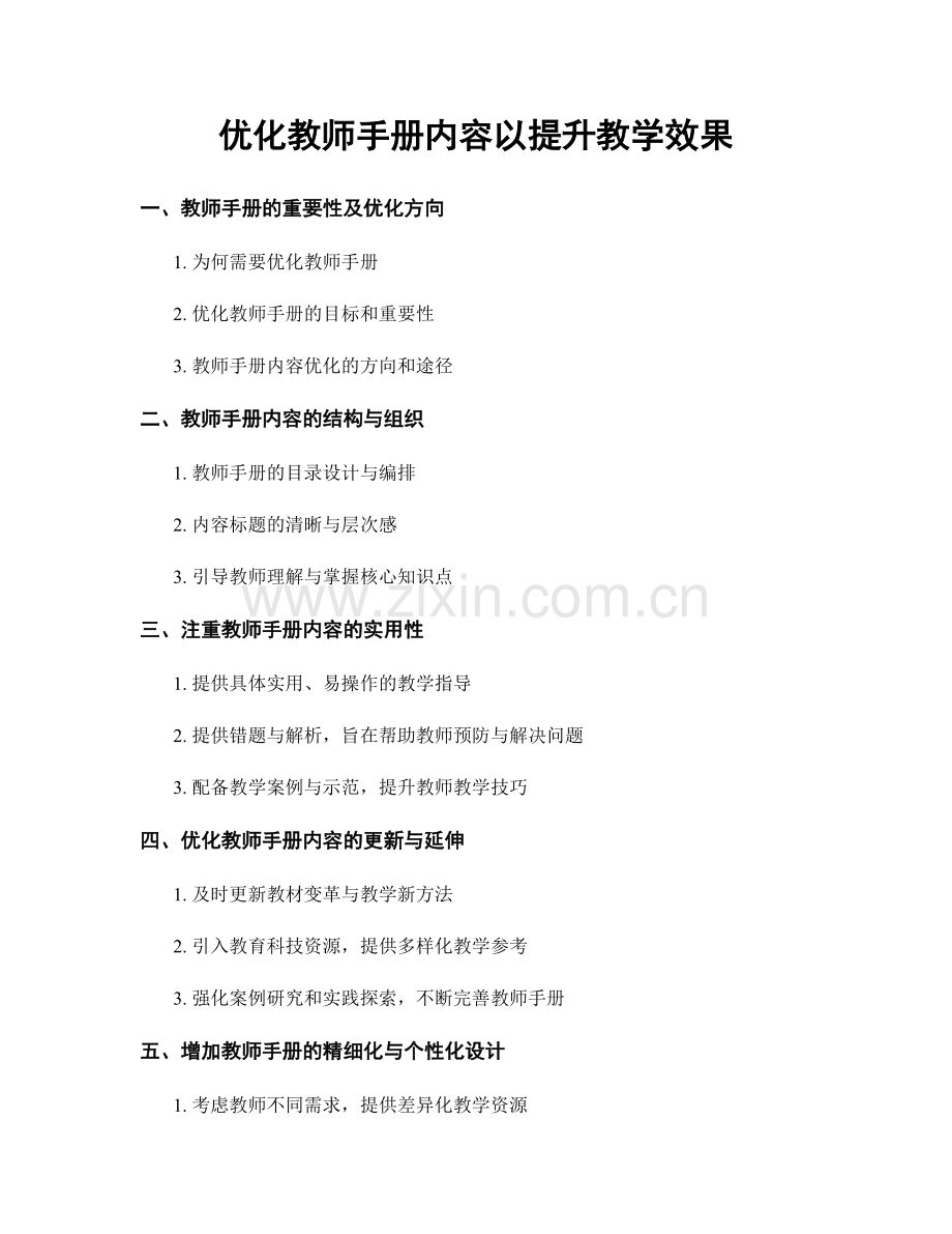 优化教师手册内容以提升教学效果.docx_第1页