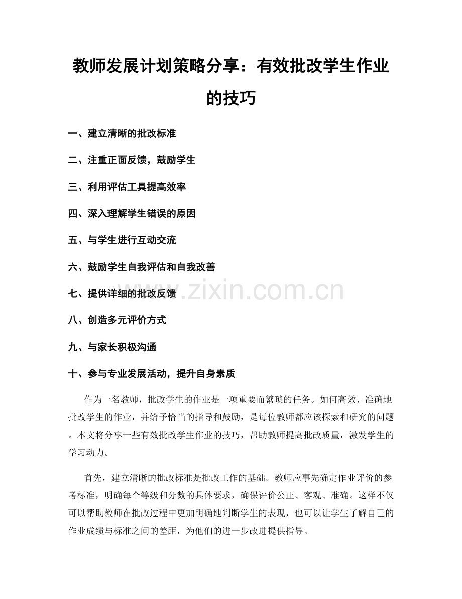 教师发展计划策略分享：有效批改学生作业的技巧.docx_第1页