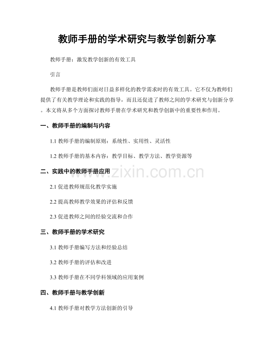 教师手册的学术研究与教学创新分享.docx_第1页