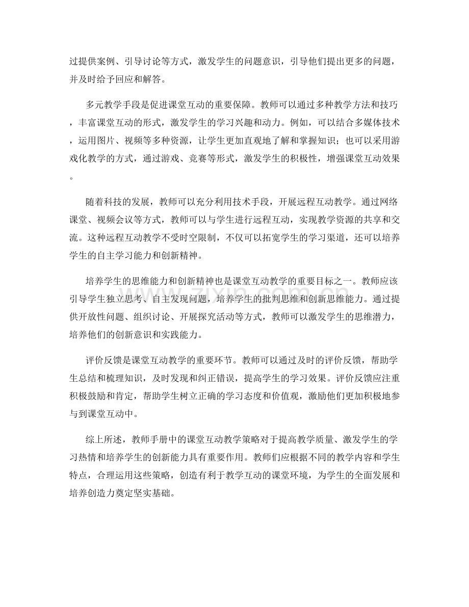 教师手册中的课堂互动教学策略.docx_第2页