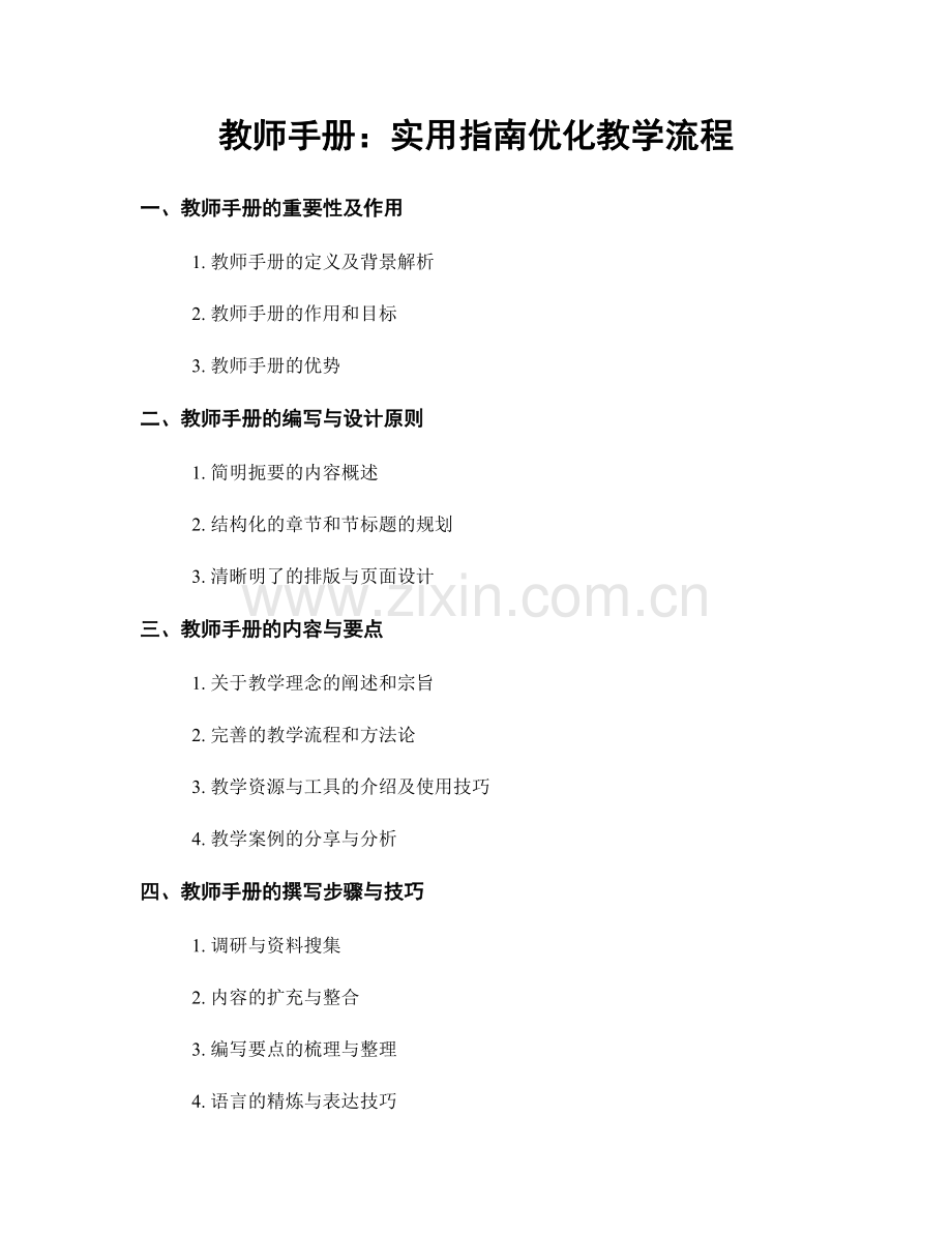 教师手册：实用指南优化教学流程.docx_第1页