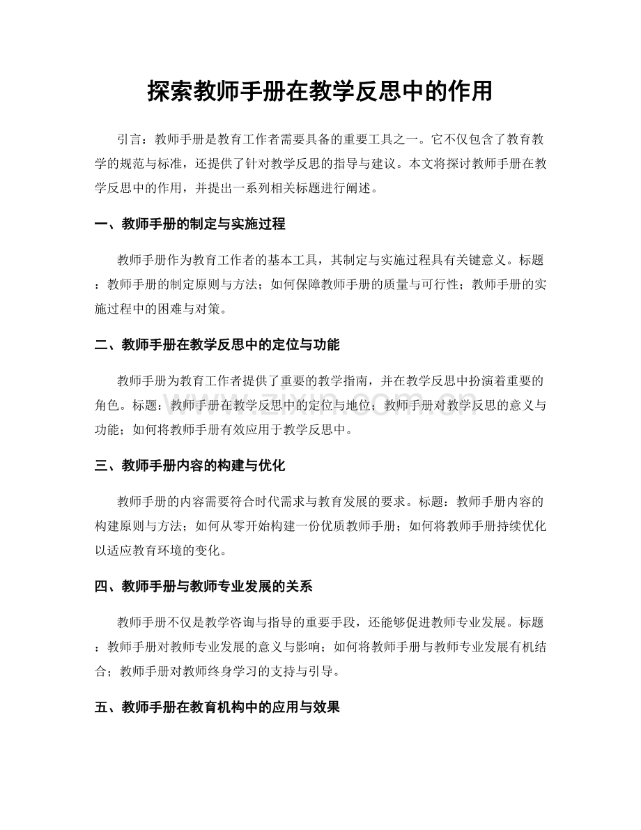 探索教师手册在教学反思中的作用.docx_第1页