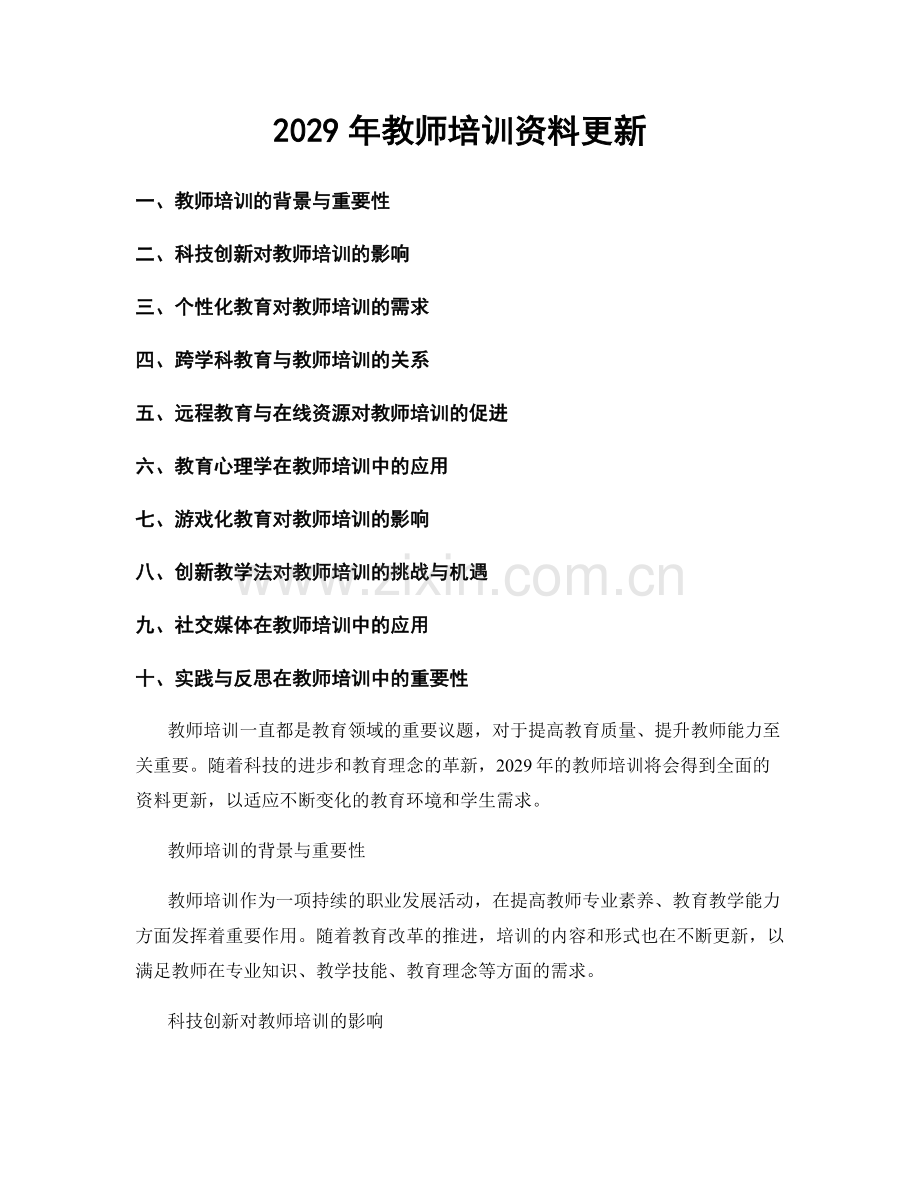 2029年教师培训资料更新.docx_第1页