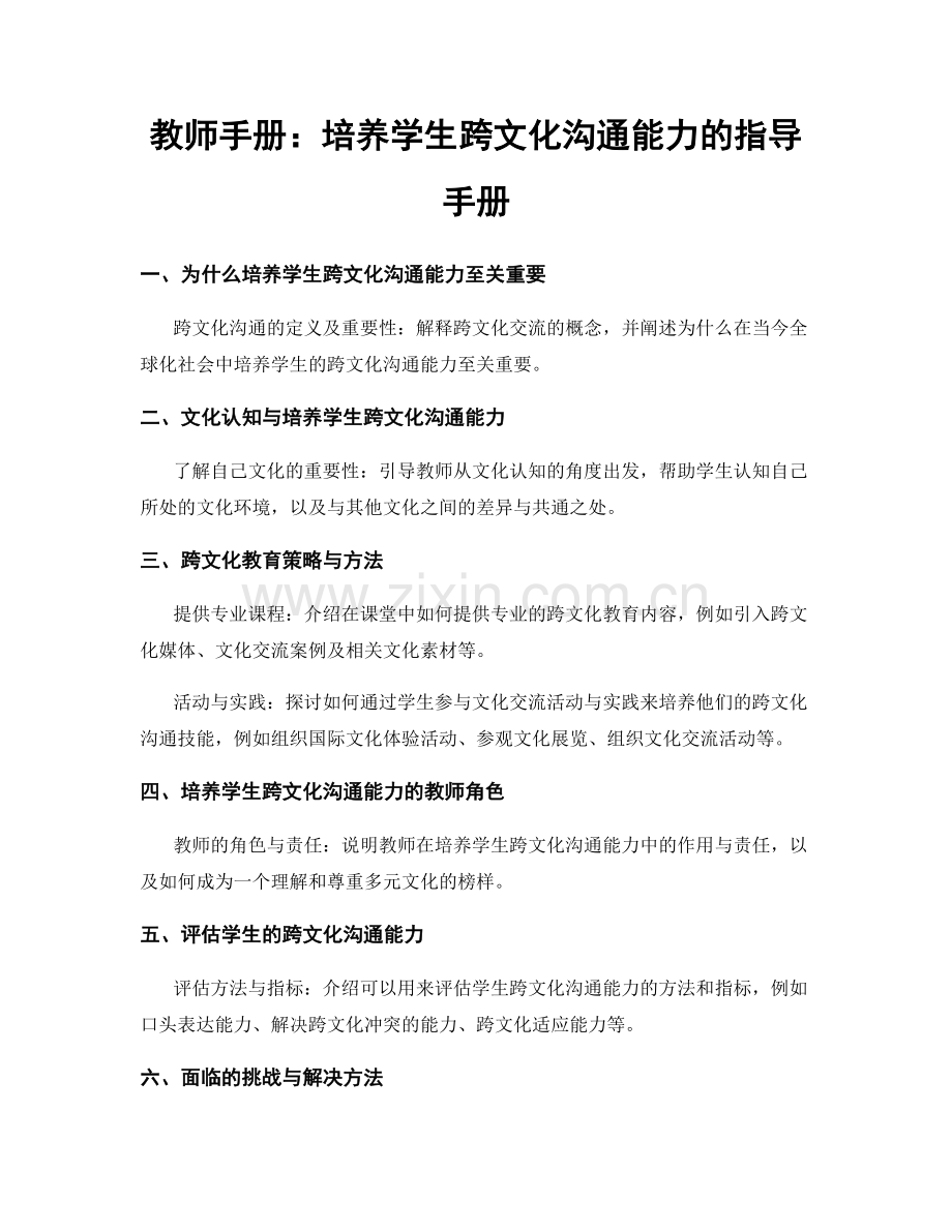 教师手册：培养学生跨文化沟通能力的指导手册.docx_第1页