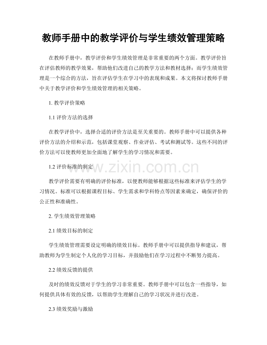 教师手册中的教学评价与学生绩效管理策略.docx_第1页