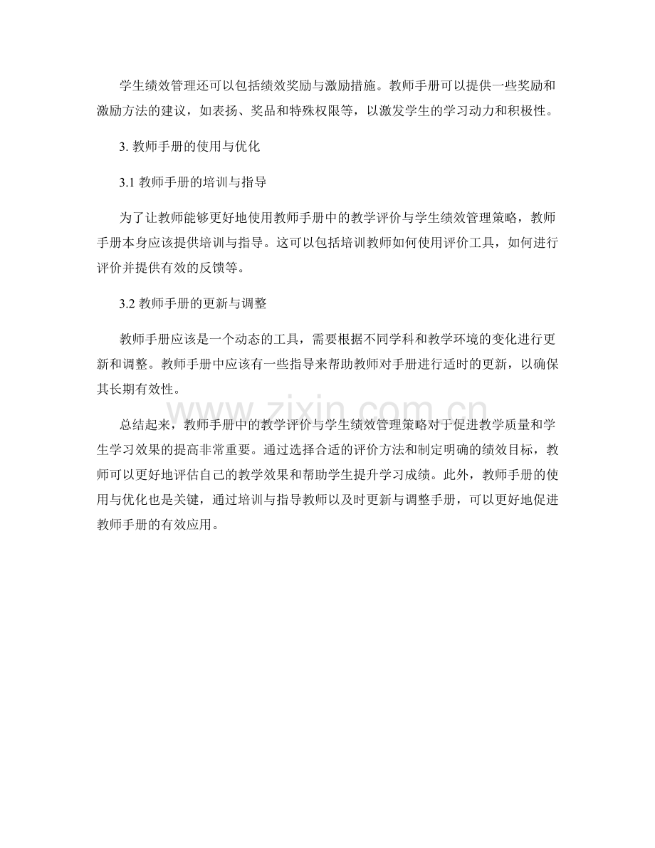 教师手册中的教学评价与学生绩效管理策略.docx_第2页