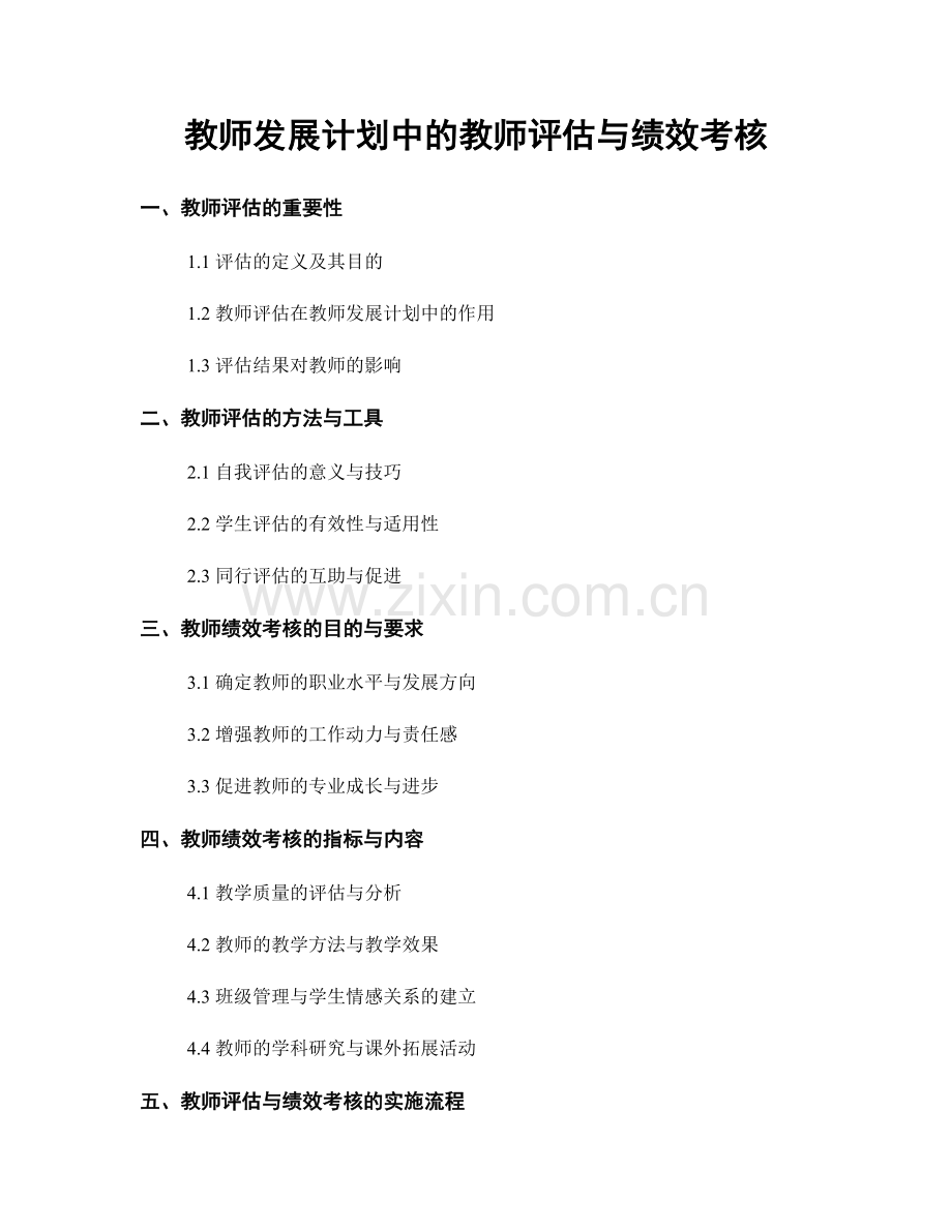 教师发展计划中的教师评估与绩效考核.docx_第1页