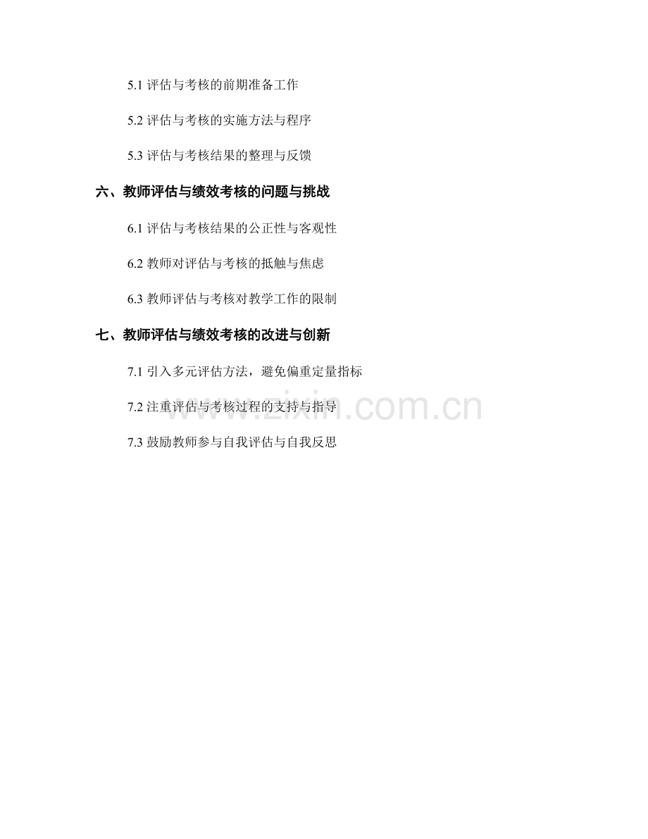 教师发展计划中的教师评估与绩效考核.docx_第2页