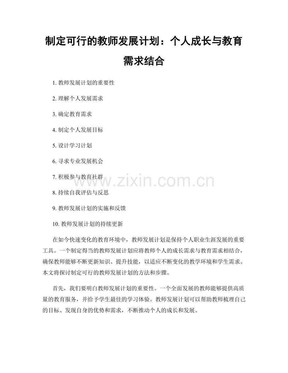 制定可行的教师发展计划：个人成长与教育需求结合.docx_第1页