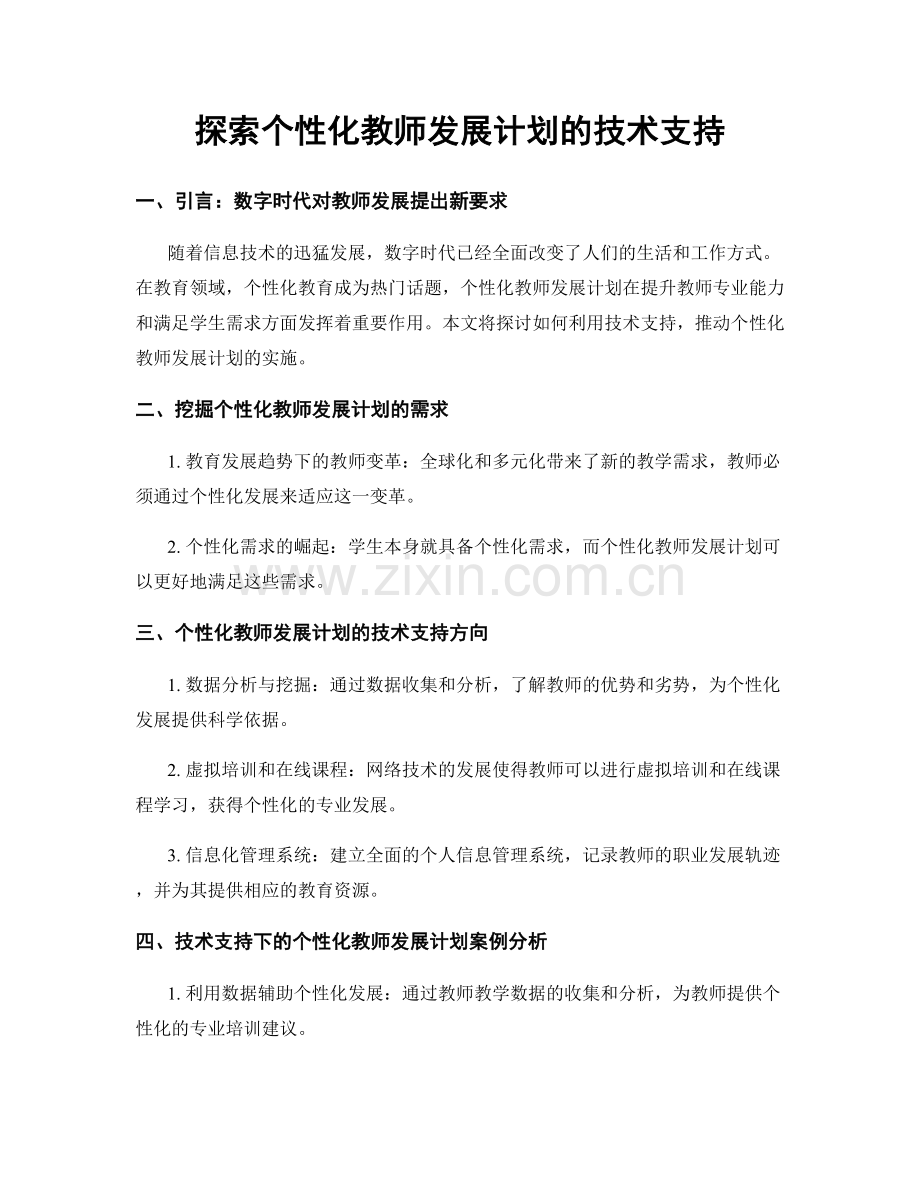 探索个性化教师发展计划的技术支持.docx_第1页