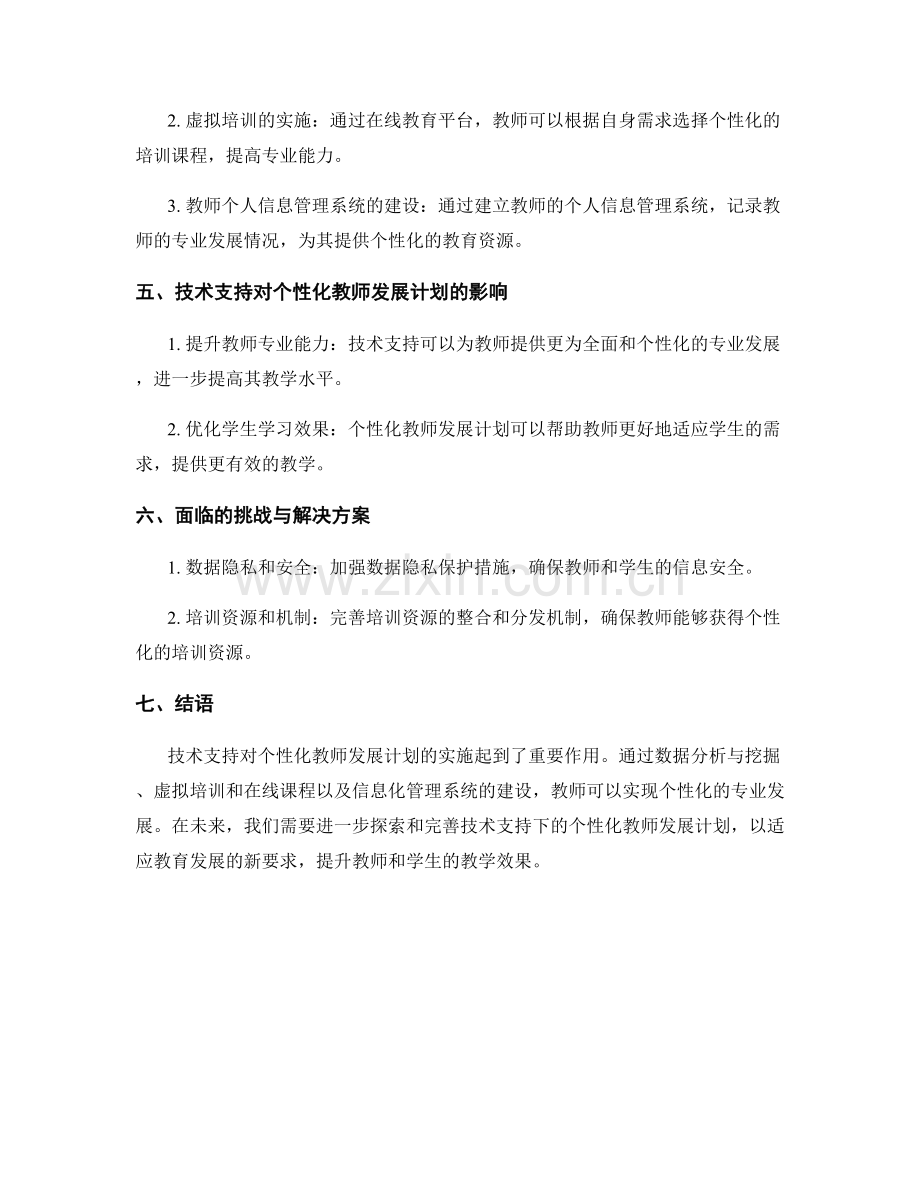 探索个性化教师发展计划的技术支持.docx_第2页