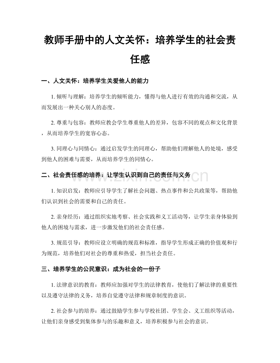 教师手册中的人文关怀：培养学生的社会责任感.docx_第1页