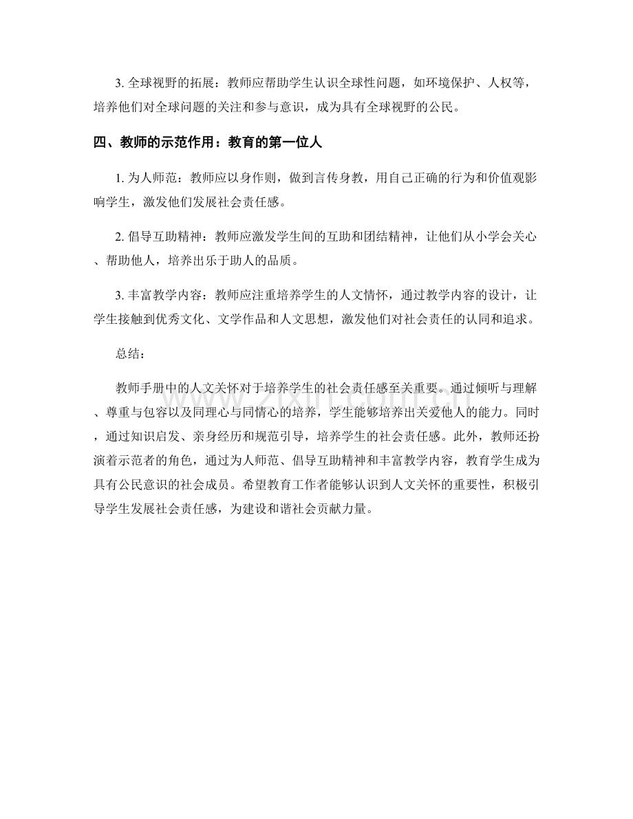 教师手册中的人文关怀：培养学生的社会责任感.docx_第2页