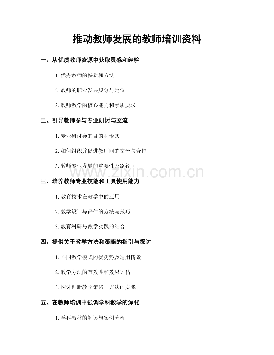 推动教师发展的教师培训资料.docx_第1页