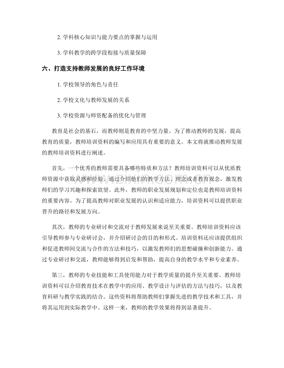 推动教师发展的教师培训资料.docx_第2页