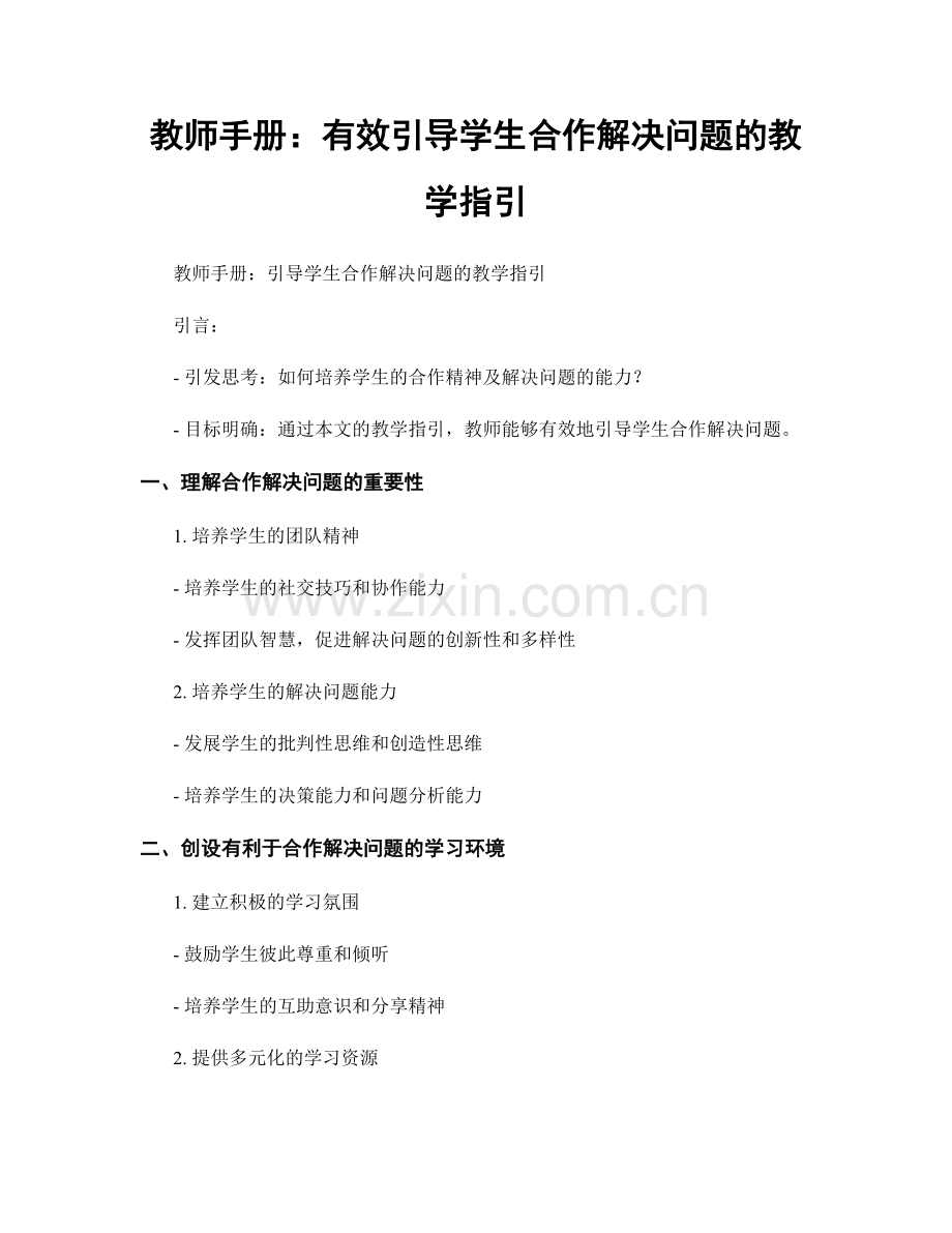 教师手册：有效引导学生合作解决问题的教学指引.docx_第1页