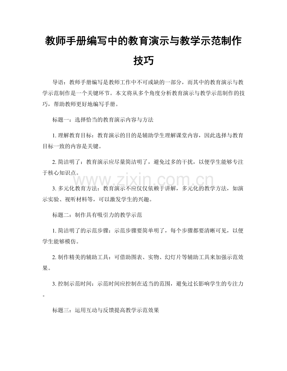 教师手册编写中的教育演示与教学示范制作技巧.docx_第1页