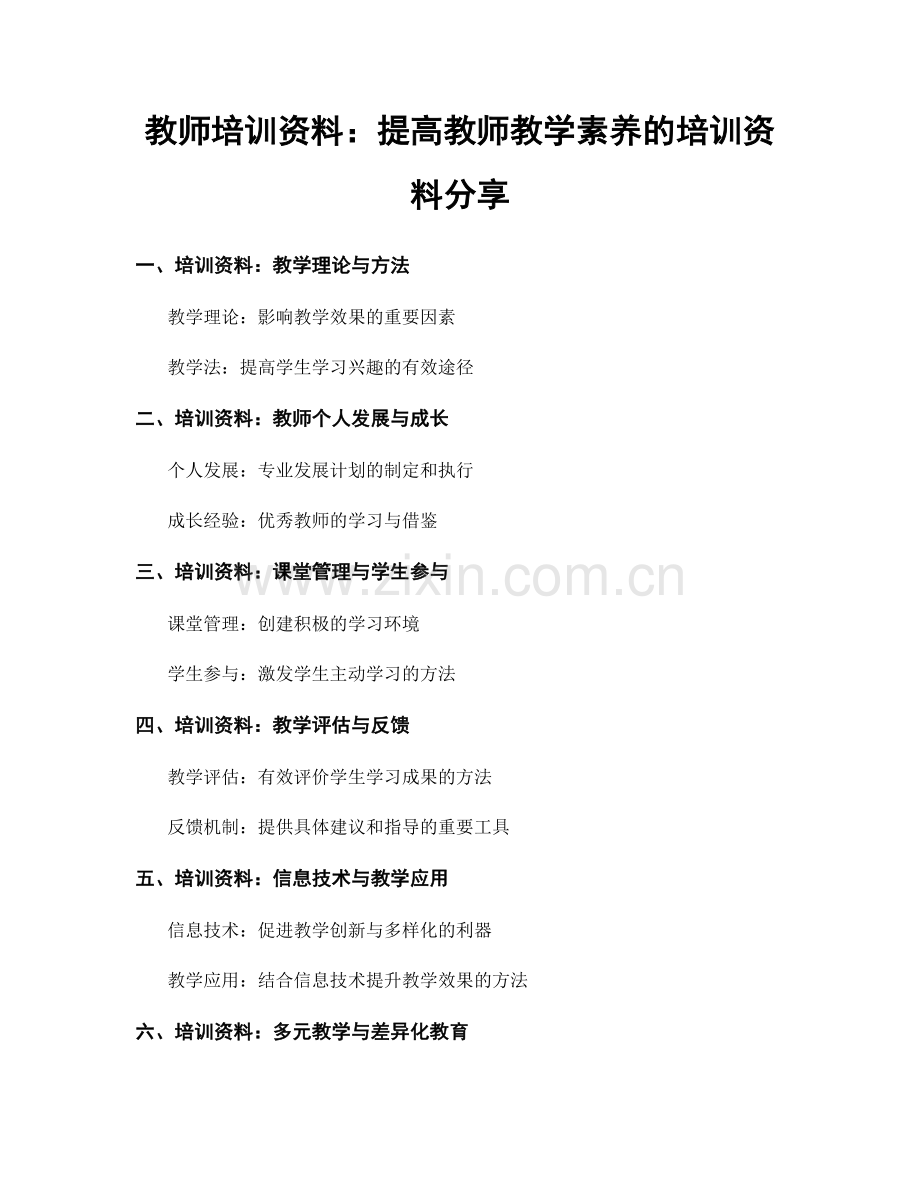 教师培训资料：提高教师教学素养的培训资料分享.docx_第1页