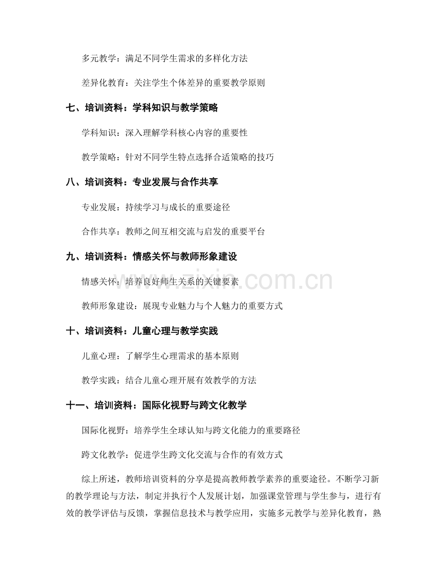 教师培训资料：提高教师教学素养的培训资料分享.docx_第2页