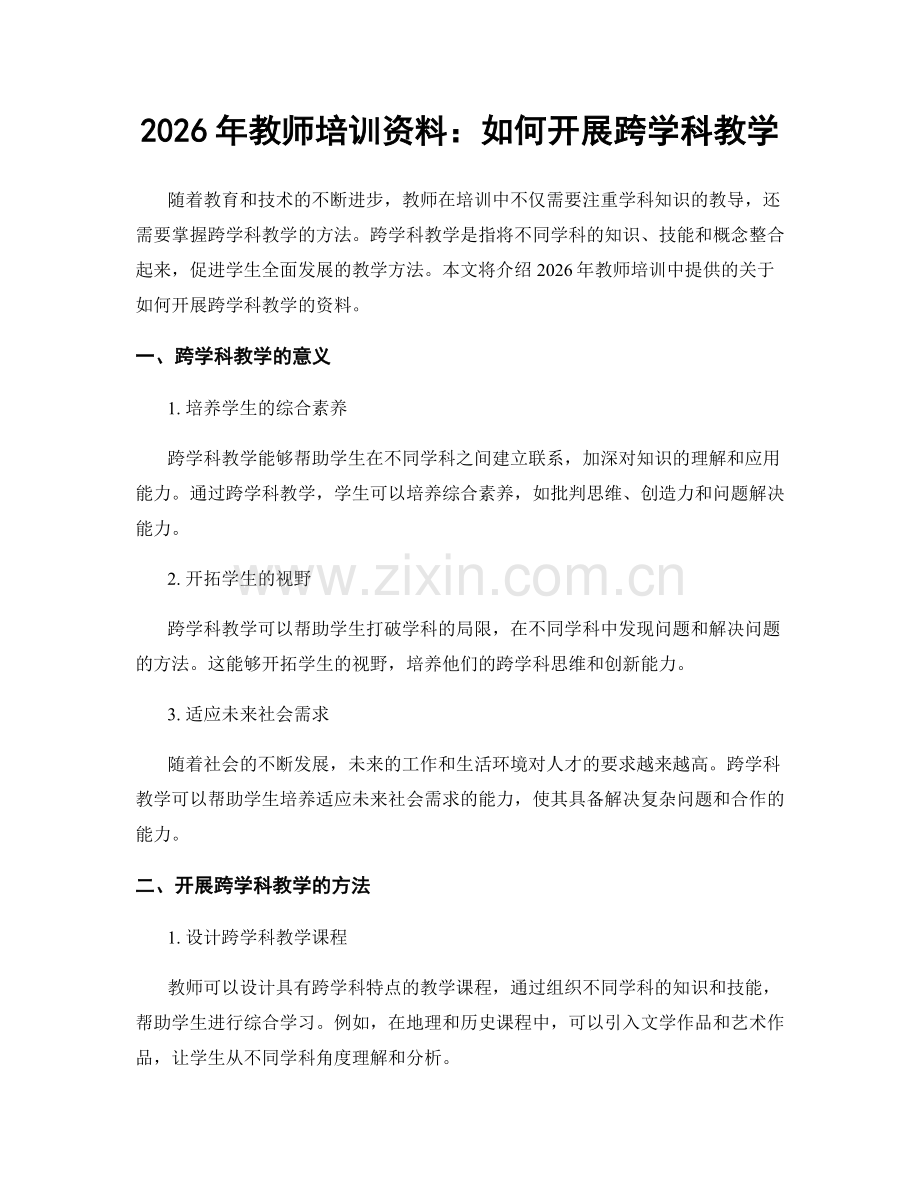 2026年教师培训资料：如何开展跨学科教学.docx_第1页