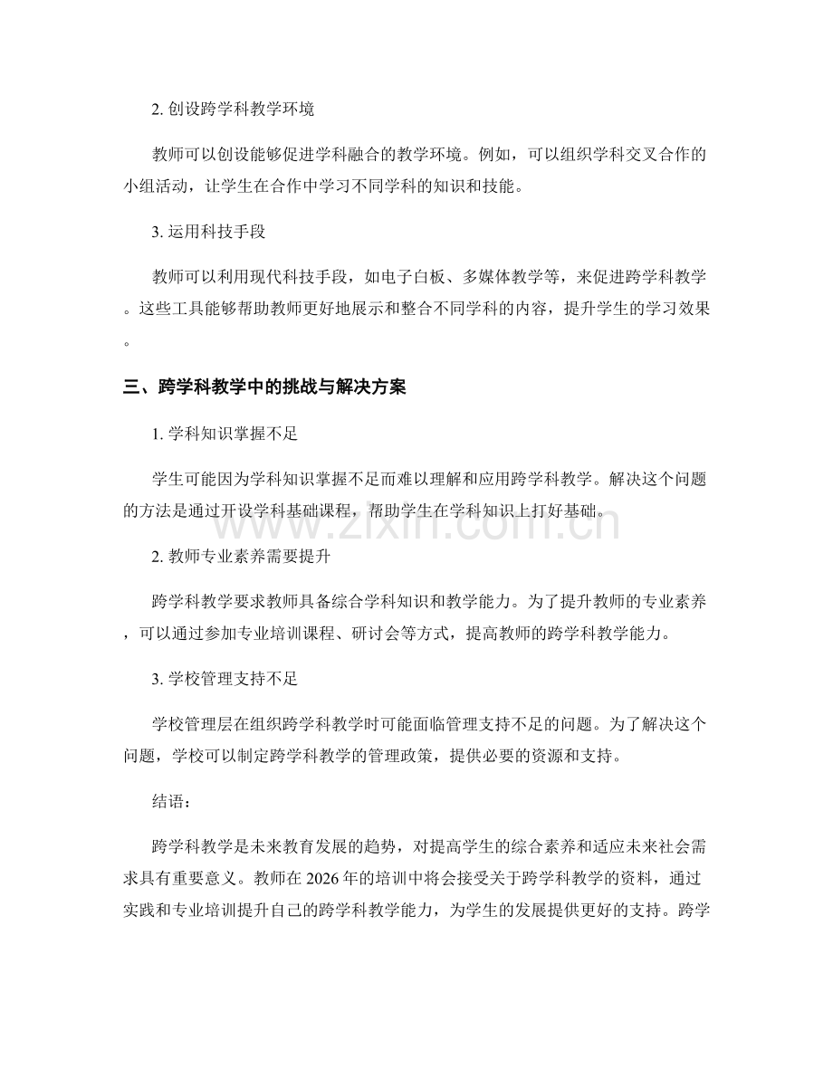 2026年教师培训资料：如何开展跨学科教学.docx_第2页