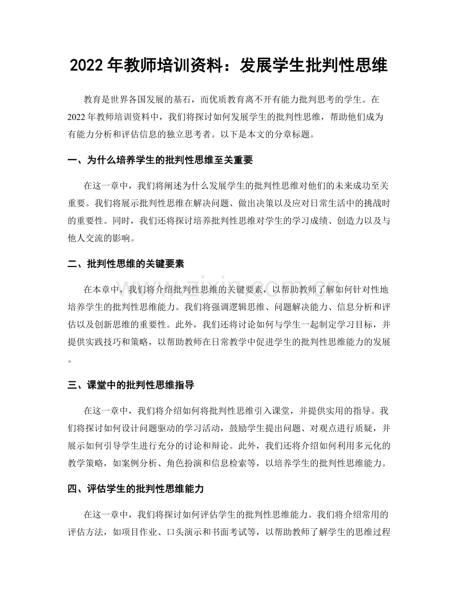 2022年教师培训资料：发展学生批判性思维.docx_第1页