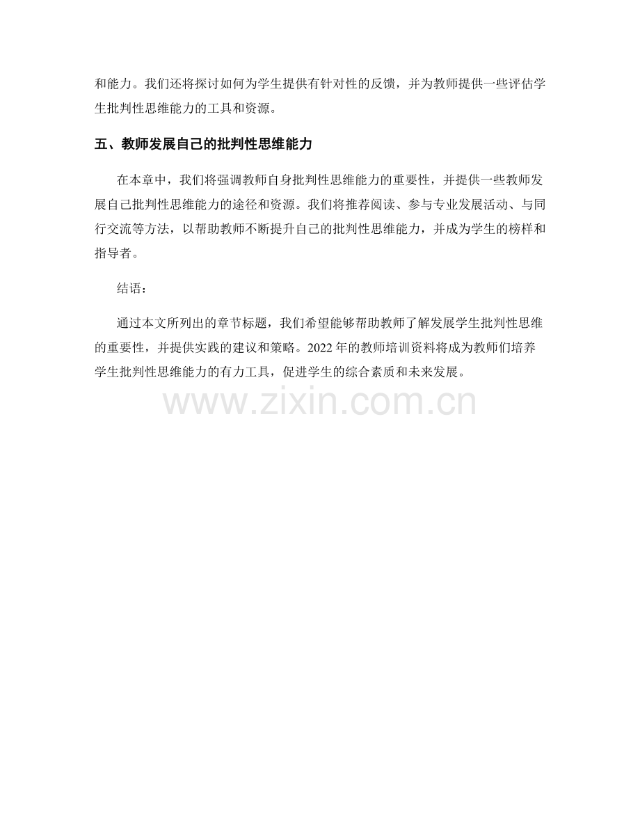 2022年教师培训资料：发展学生批判性思维.docx_第2页