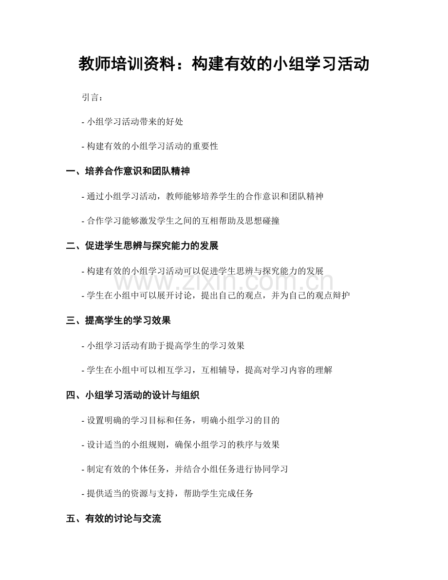 教师培训资料：构建有效的小组学习活动.docx_第1页