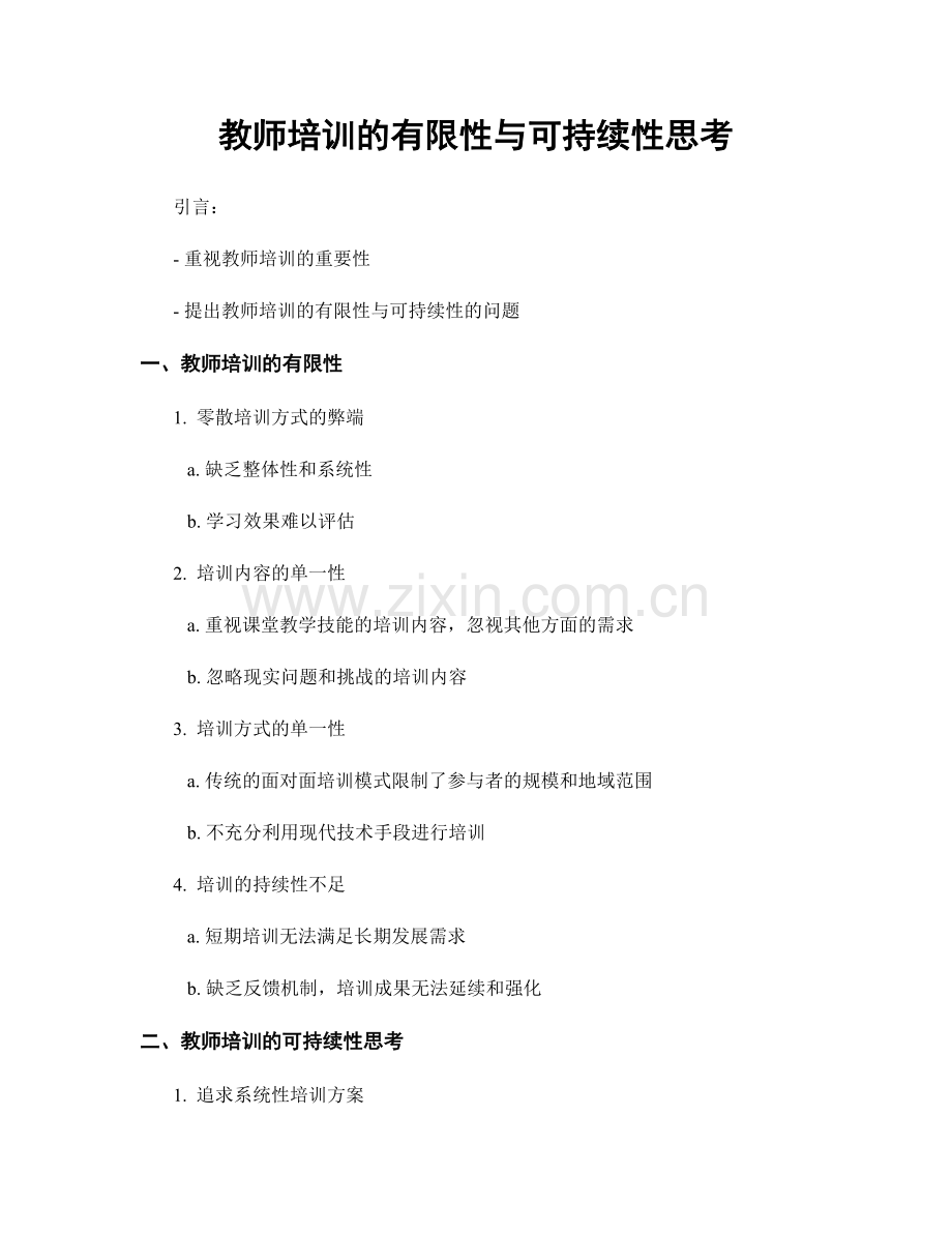 教师培训的有限性与可持续性思考.docx_第1页