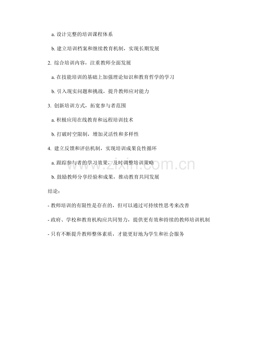 教师培训的有限性与可持续性思考.docx_第2页