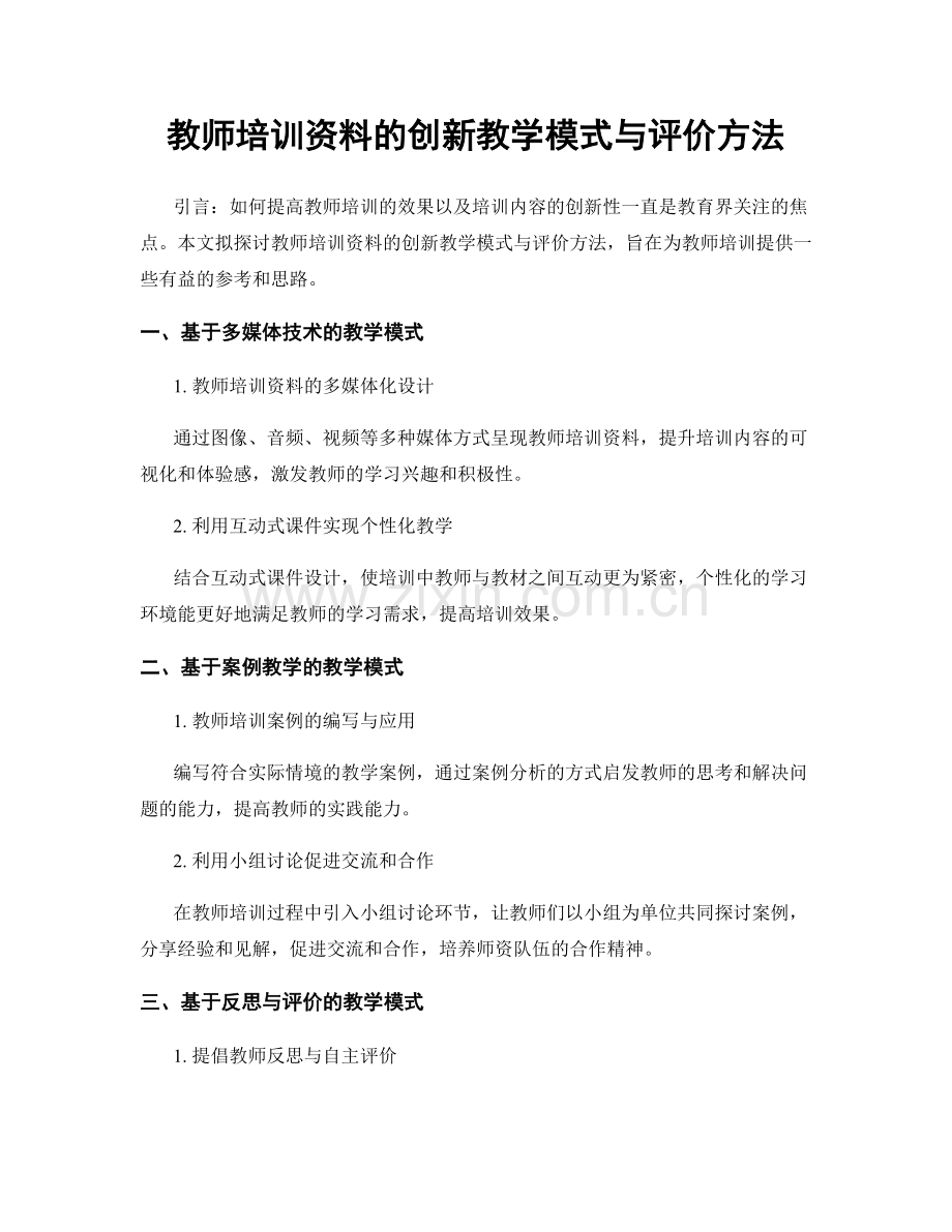 教师培训资料的创新教学模式与评价方法.docx_第1页