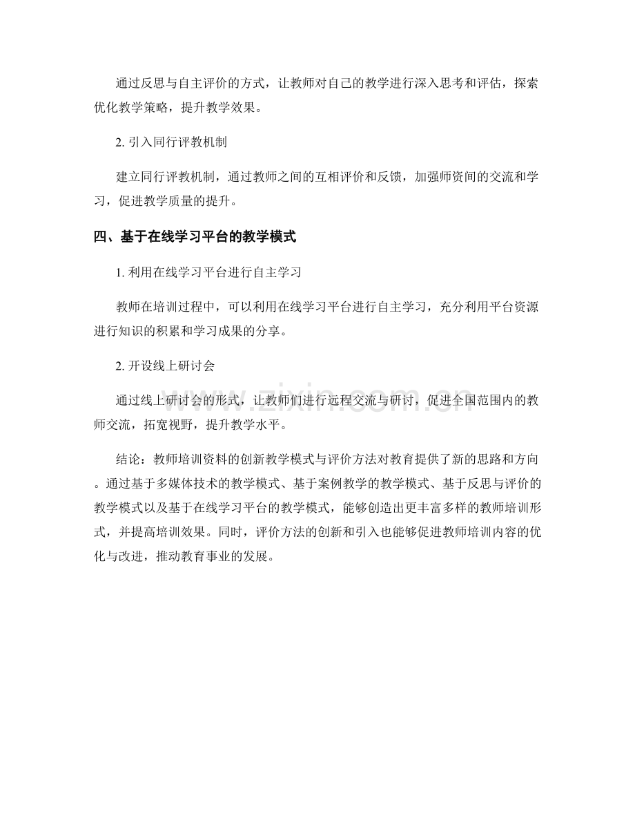 教师培训资料的创新教学模式与评价方法.docx_第2页