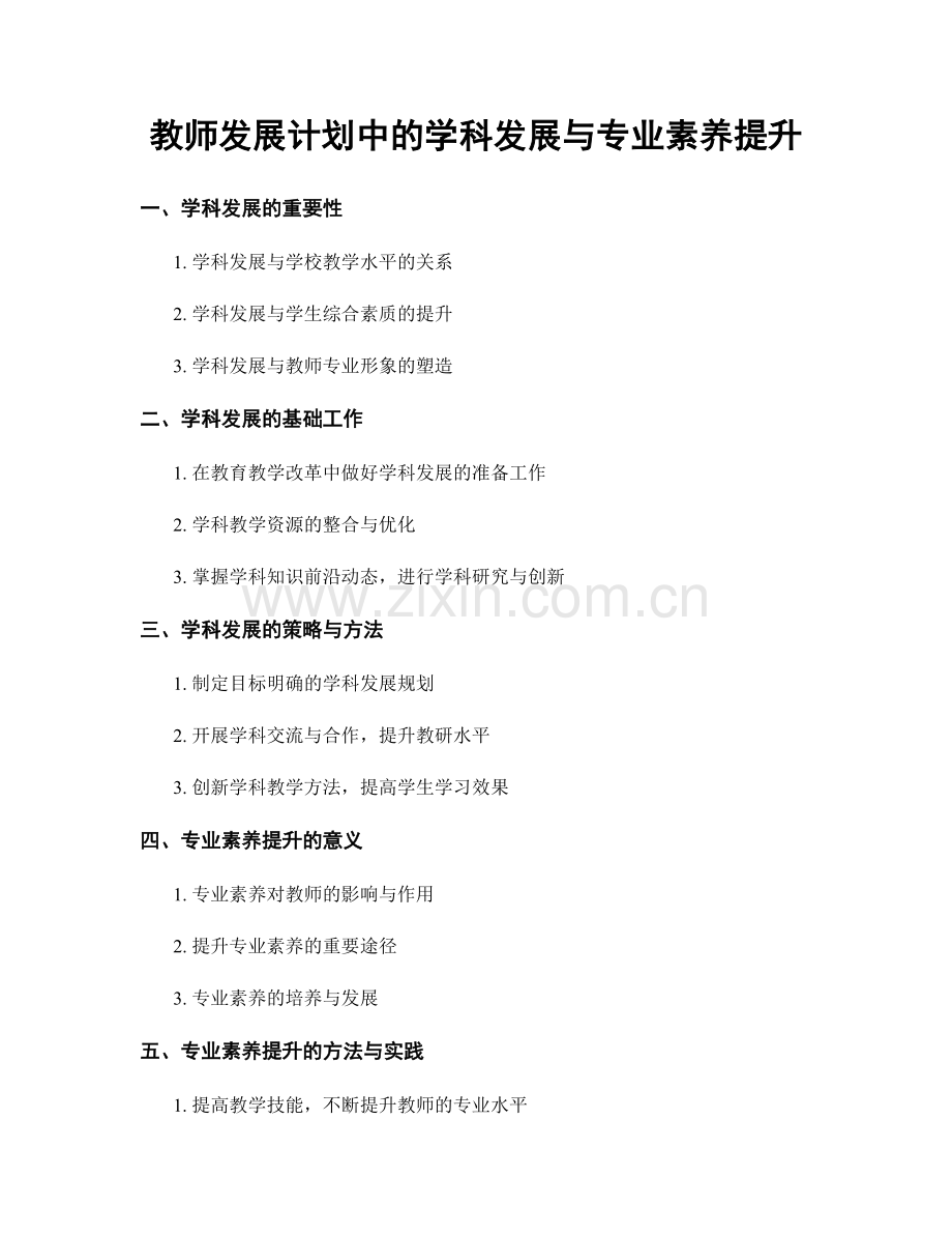 教师发展计划中的学科发展与专业素养提升.docx_第1页