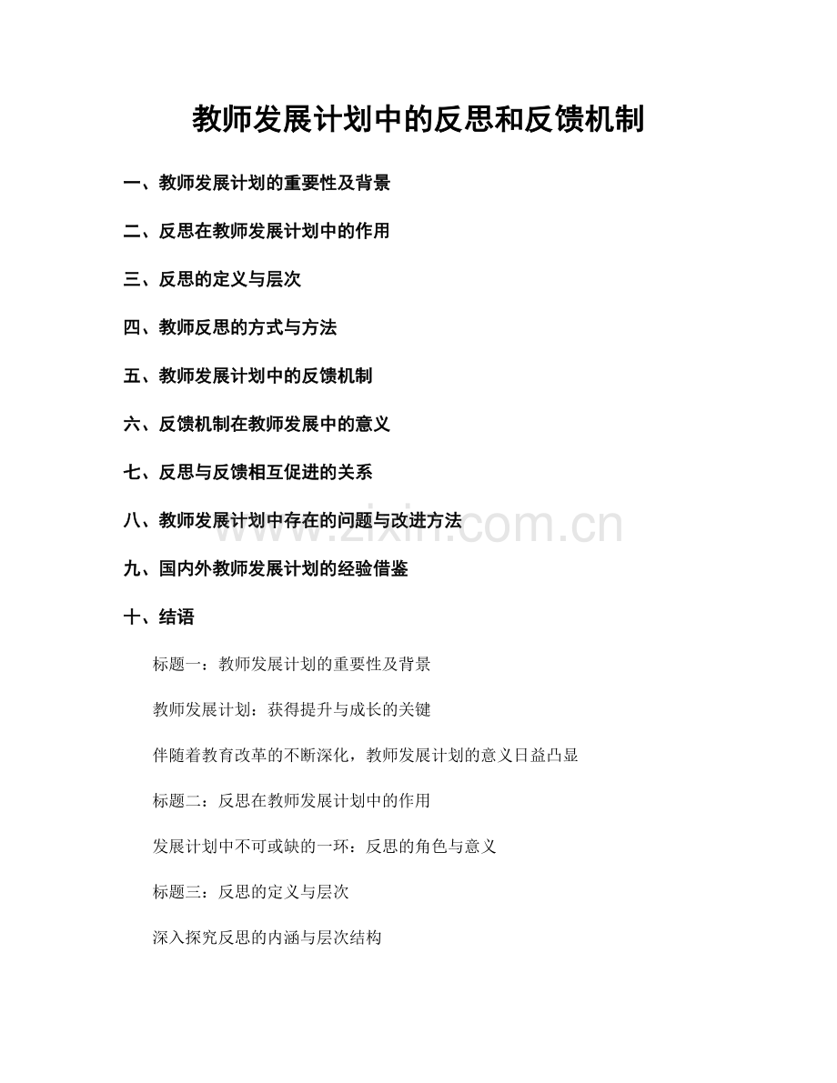 教师发展计划中的反思和反馈机制.docx_第1页