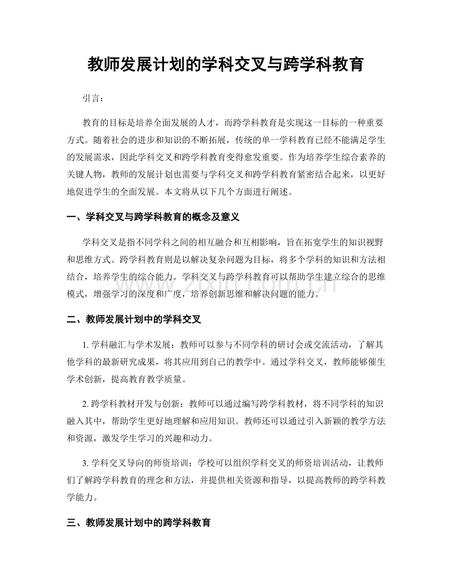 教师发展计划的学科交叉与跨学科教育.docx_第1页