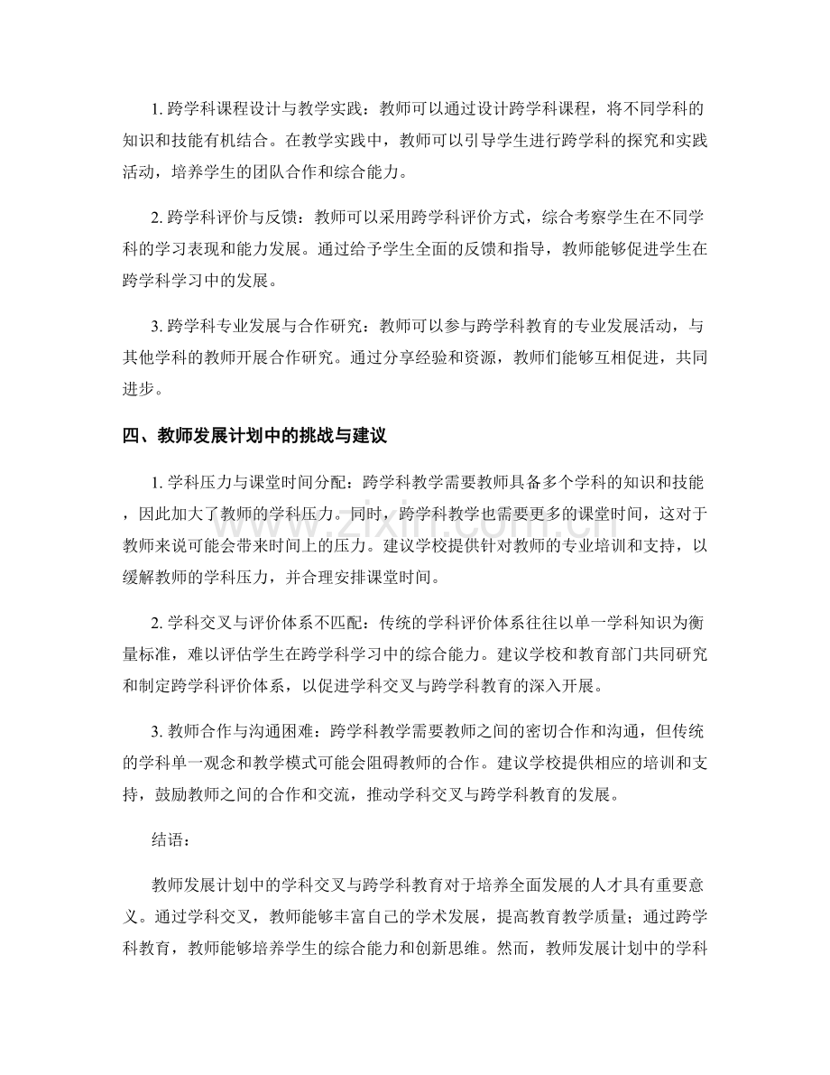 教师发展计划的学科交叉与跨学科教育.docx_第2页