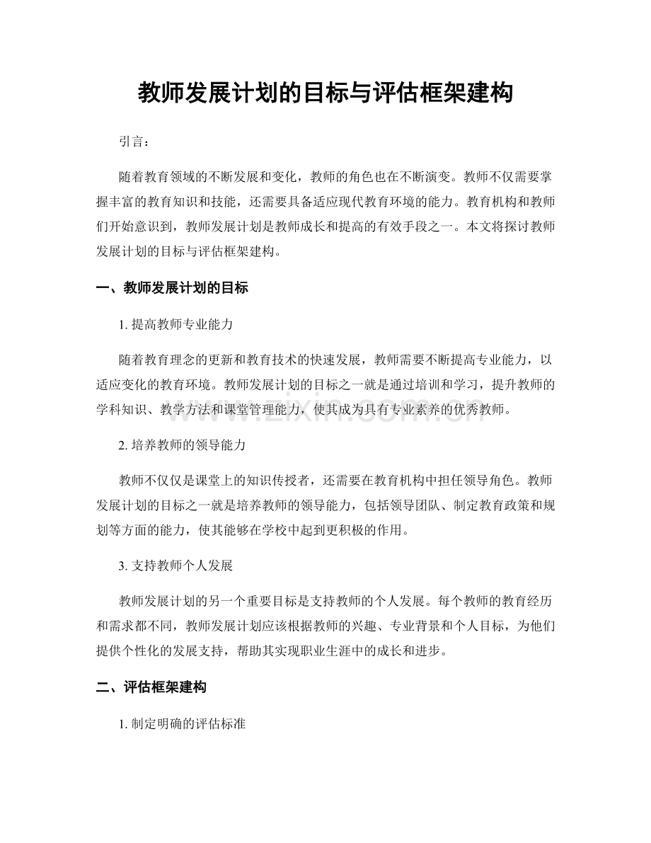 教师发展计划的目标与评估框架建构.docx_第1页